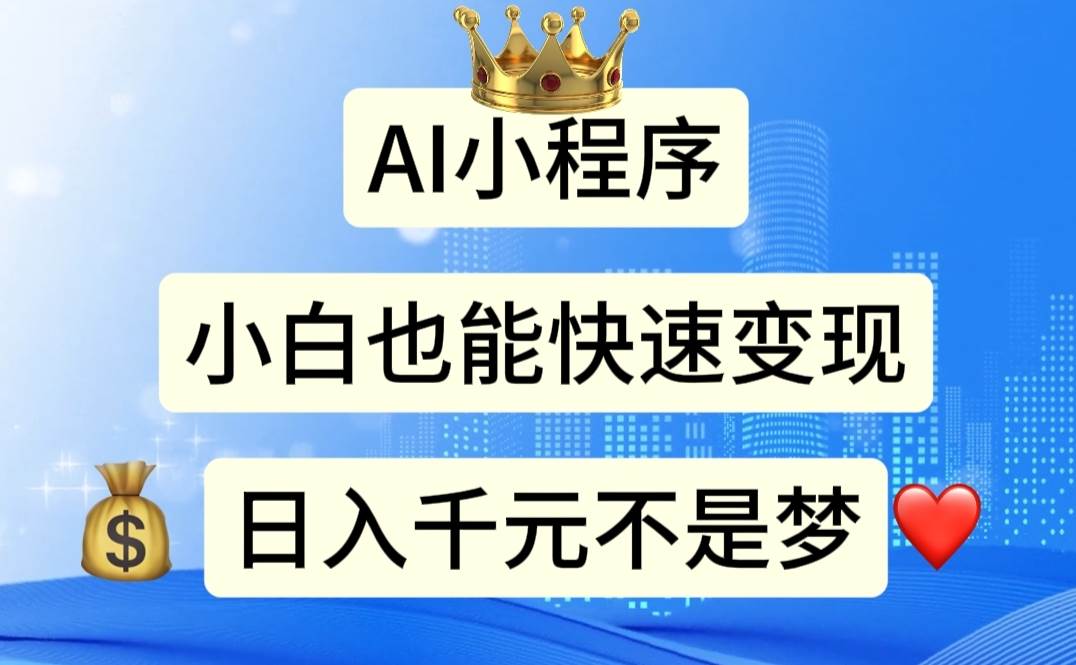 AI小程序，小白轻松变现，日入千元不是梦网创吧-网创项目资源站-副业项目-创业项目-搞钱项目念念云网创