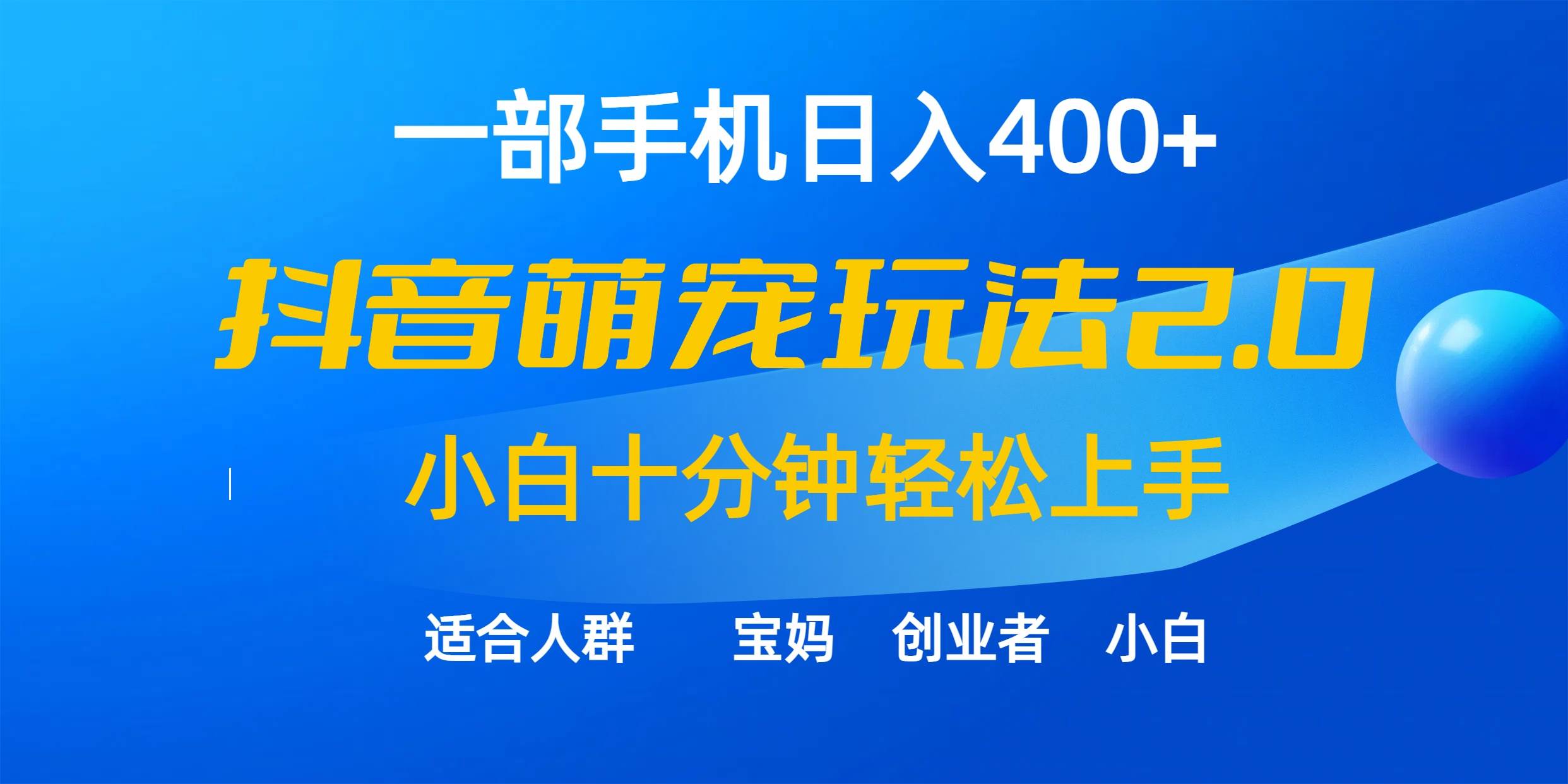 一部手机日入400+，抖音萌宠视频玩法2.0，小白十分钟轻松上手（教程+素材）网创吧-网创项目资源站-副业项目-创业项目-搞钱项目念念云网创