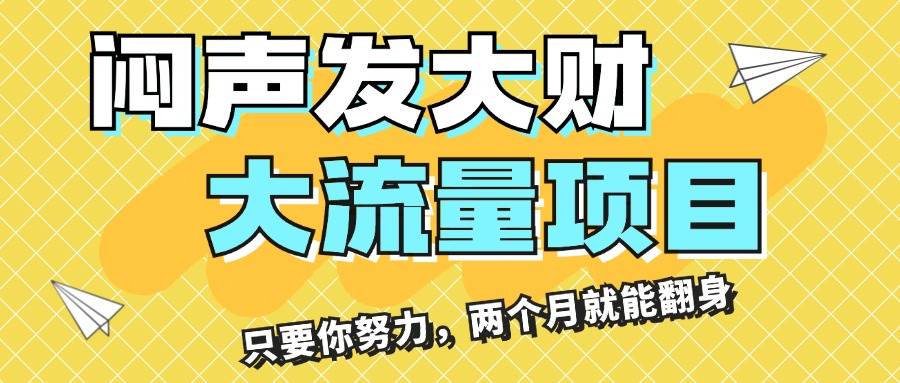 闷声发大财，大流量项目，月收益过3万，只要你努力，两个月就能翻身网创吧-网创项目资源站-副业项目-创业项目-搞钱项目念念云网创