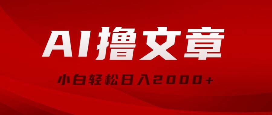AI撸文章，最新分发玩法，当天见收益，小白轻松日入2000+网创吧-网创项目资源站-副业项目-创业项目-搞钱项目念念云网创