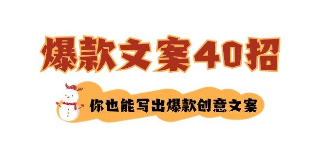 如何写爆款文案-40招，你也能写出爆款创意文案网创吧-网创项目资源站-副业项目-创业项目-搞钱项目念念云网创