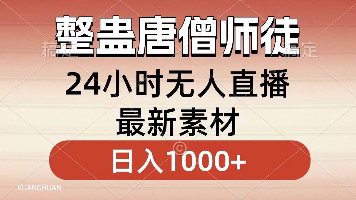 整蛊唐僧师徒四人，无人直播最新素材，小白也能一学就会，轻松日入1000+网创吧-网创项目资源站-副业项目-创业项目-搞钱项目念念云网创