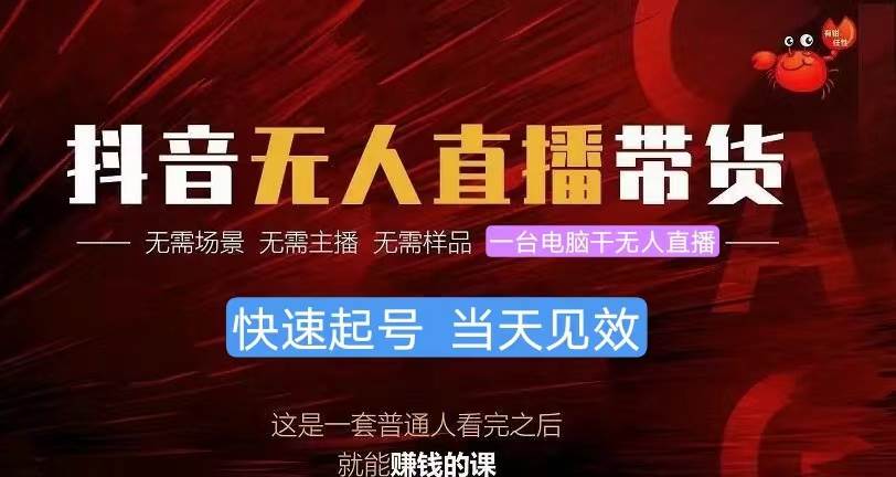 抖音无人直播带货，小白就可以轻松上手，真正实现月入过万的项目网创吧-网创项目资源站-副业项目-创业项目-搞钱项目念念云网创