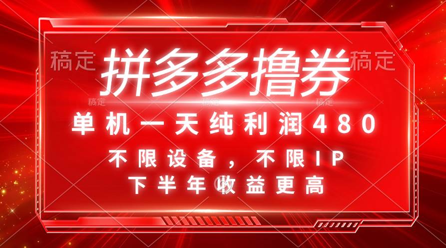 拼多多撸券，单机一天纯利润480，下半年收益更高，不限设备，不限IP。网创吧-网创项目资源站-副业项目-创业项目-搞钱项目念念云网创