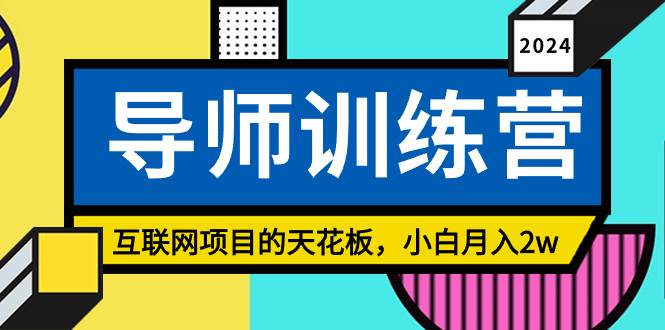 《导师训练营》精准粉丝引流的天花板，小白月入2w网创吧-网创项目资源站-副业项目-创业项目-搞钱项目念念云网创