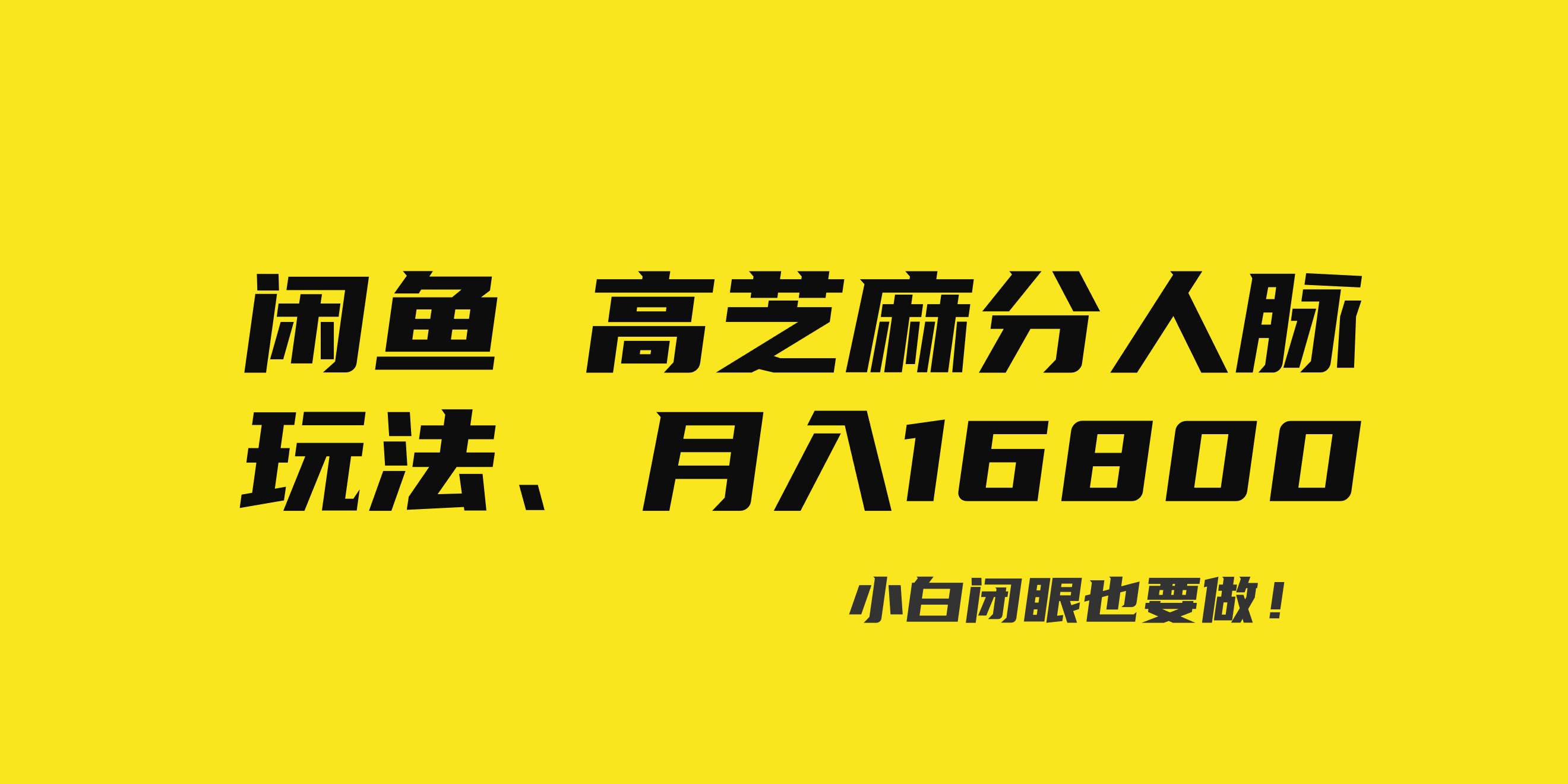 闲鱼高芝麻分人脉玩法、0投入、0门槛,每一小时,月入过万！网创吧-网创项目资源站-副业项目-创业项目-搞钱项目念念云网创