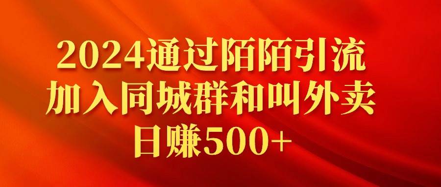2024通过陌陌引流加入同城群和叫外卖日赚500+网创吧-网创项目资源站-副业项目-创业项目-搞钱项目念念云网创