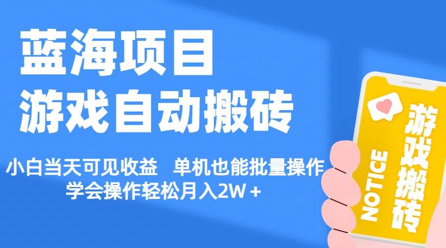 【蓝海项目】游戏自动搬砖 小白当天可见收益 单机也能批量操作 学会操…网创吧-网创项目资源站-副业项目-创业项目-搞钱项目念念云网创