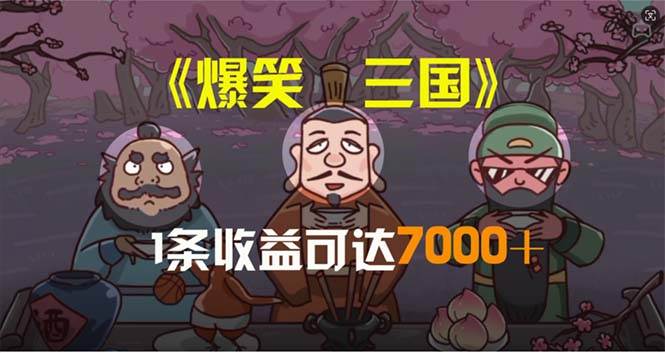 爆笑三国，条条爆款，5分钟1条原创视频，一条收益7000＋，一键分发多平…网创吧-网创项目资源站-副业项目-创业项目-搞钱项目念念云网创