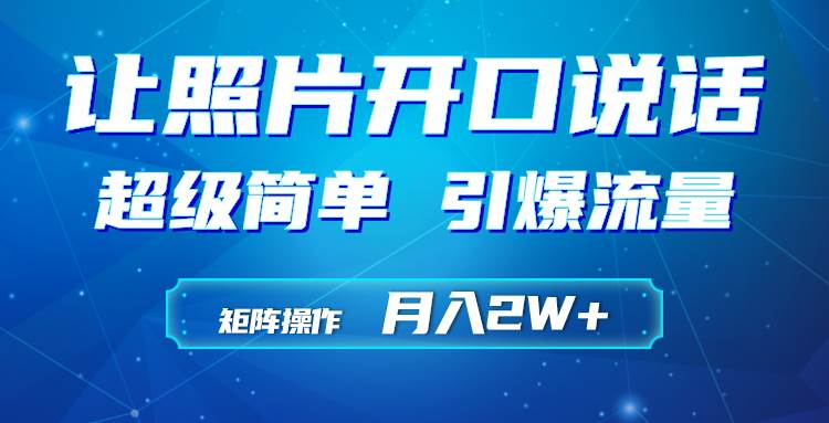 利用AI工具制作小和尚照片说话视频，引爆流量，矩阵操作月入2W+网创吧-网创项目资源站-副业项目-创业项目-搞钱项目念念云网创
