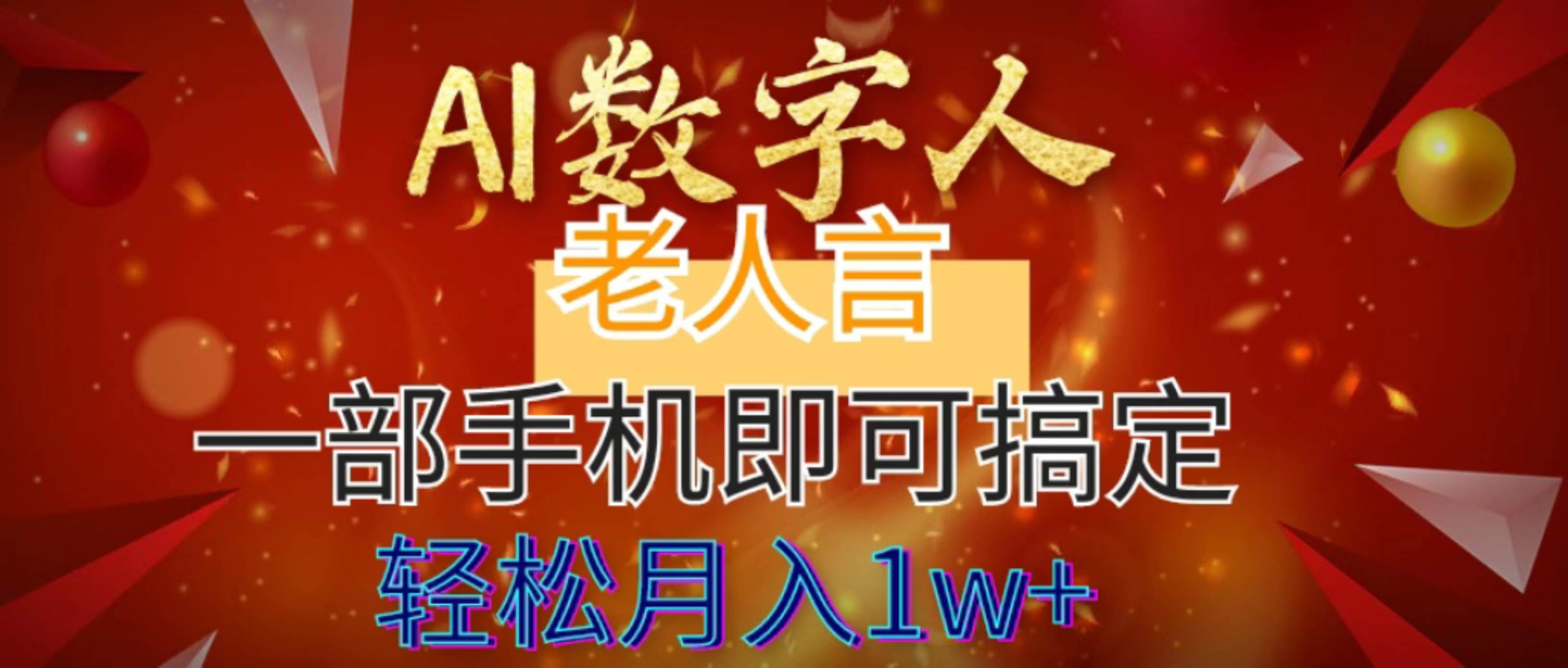 AI数字老人言，7个作品涨粉6万，一部手机即可搞定，轻松月入1W+网创吧-网创项目资源站-副业项目-创业项目-搞钱项目念念云网创