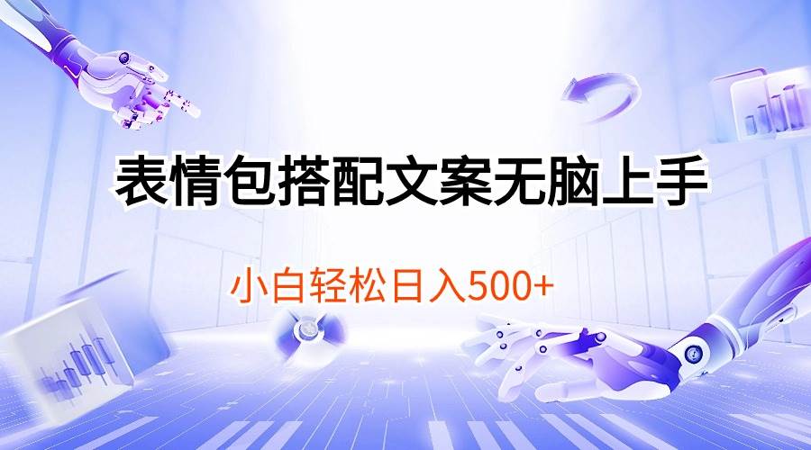 表情包搭配文案无脑上手，小白轻松日入500网创吧-网创项目资源站-副业项目-创业项目-搞钱项目念念云网创