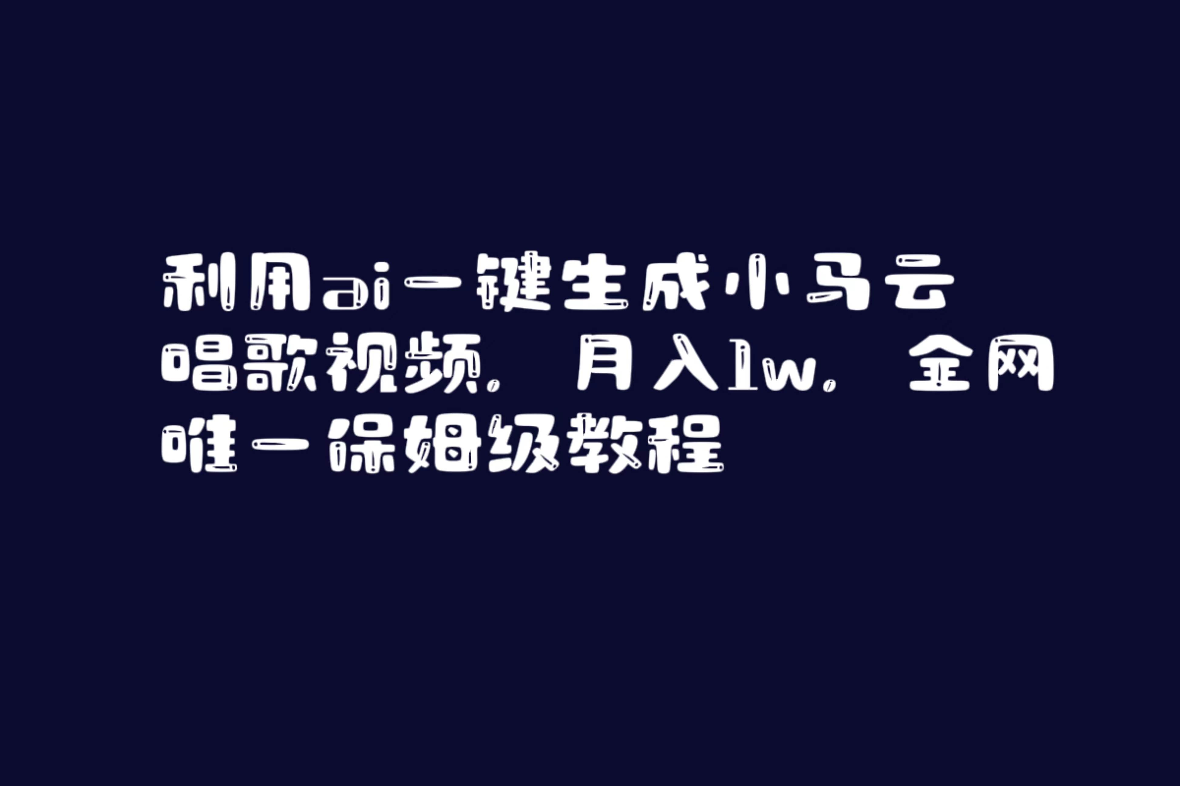 利用ai一键生成小马云唱歌视频，月入1w，全网唯一保姆级教程网创吧-网创项目资源站-副业项目-创业项目-搞钱项目念念云网创