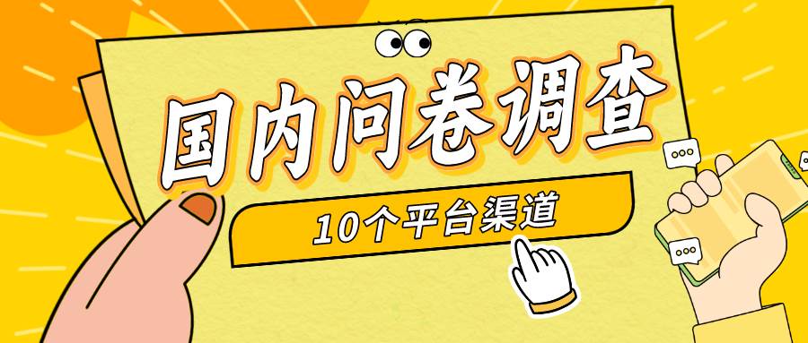 简单选题问卷调查，每天12张，新手小白无压力，不需要经验网创吧-网创项目资源站-副业项目-创业项目-搞钱项目念念云网创