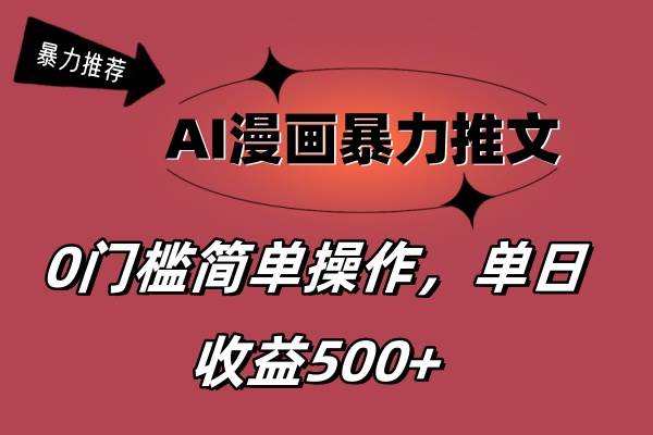 AI漫画暴力推文，播放轻松20W+，0门槛矩阵操作，单日变现500+网创吧-网创项目资源站-副业项目-创业项目-搞钱项目念念云网创