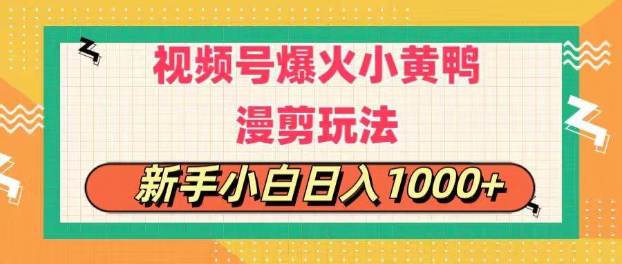 视频号爆火小黄鸭搞笑漫剪玩法，每日1小时，新手小白日入1000+网创吧-网创项目资源站-副业项目-创业项目-搞钱项目念念云网创