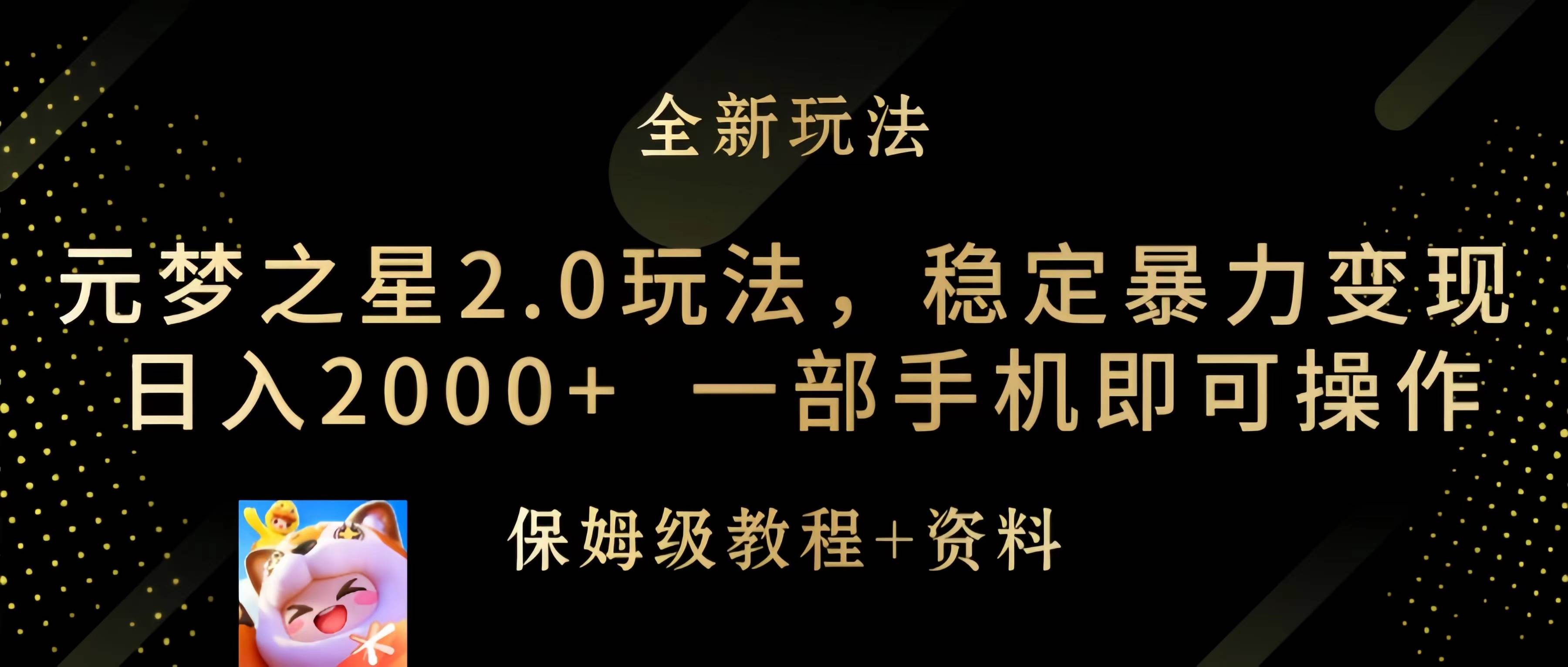 元梦之星2.0玩法，稳定暴力变现，日入2000+，一部手机即可操作网创吧-网创项目资源站-副业项目-创业项目-搞钱项目念念云网创
