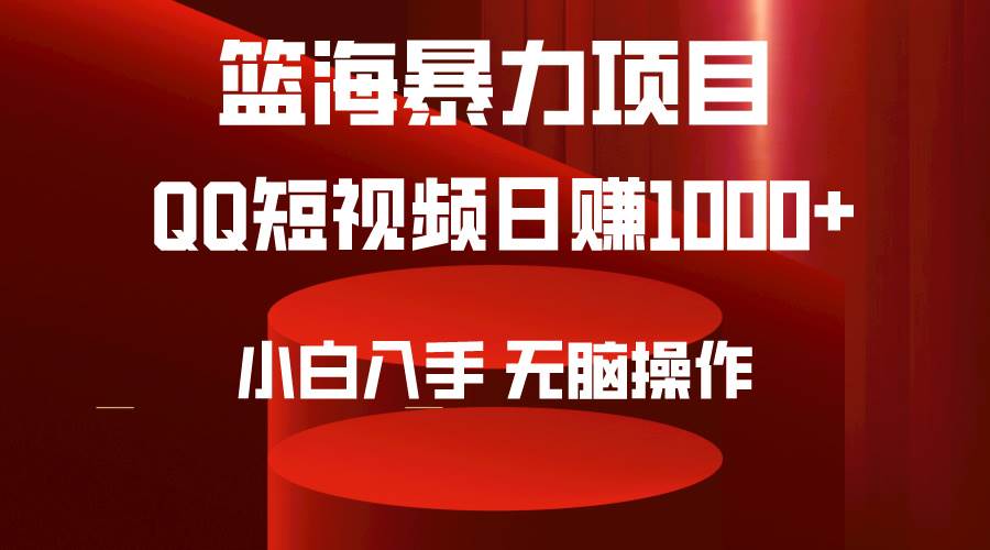 2024年篮海项目，QQ短视频暴力赛道，小白日入1000+，无脑操作，简单上手。网创吧-网创项目资源站-副业项目-创业项目-搞钱项目念念云网创