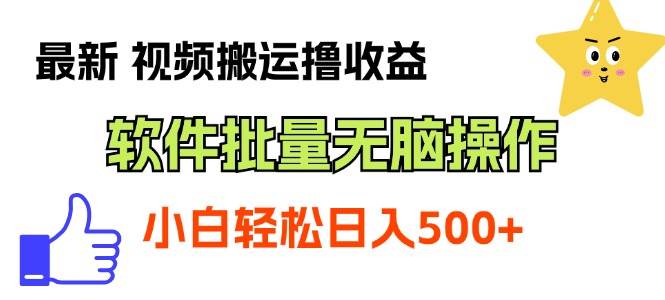 最新视频搬运撸收益，软件无脑批量操作，新手小白轻松上手网创吧-网创项目资源站-副业项目-创业项目-搞钱项目念念云网创