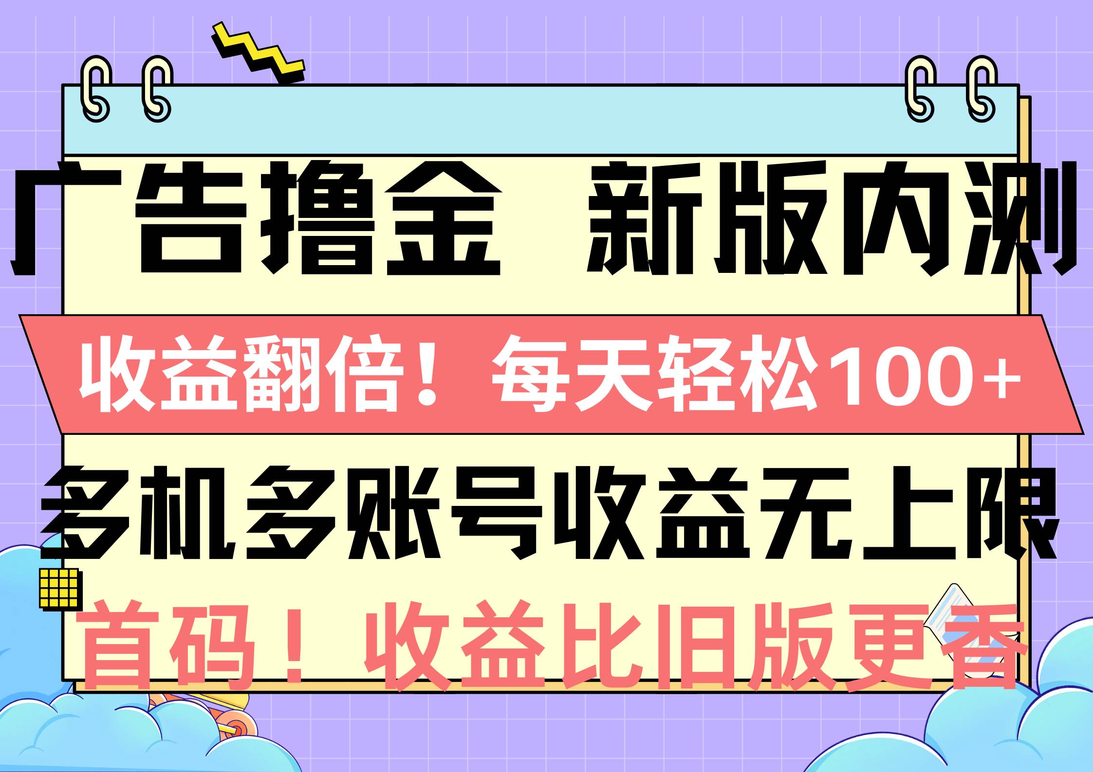 广告撸金新版内测，收益翻倍！每天轻松100+，多机多账号收益无上限，抢…网创吧-网创项目资源站-副业项目-创业项目-搞钱项目念念云网创