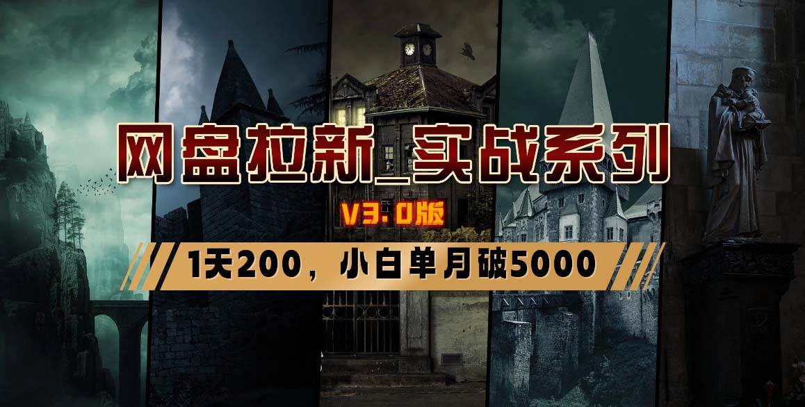 网盘拉新_实战系列，小白单月破5K（v3.0版保姆级教程）网创吧-网创项目资源站-副业项目-创业项目-搞钱项目念念云网创