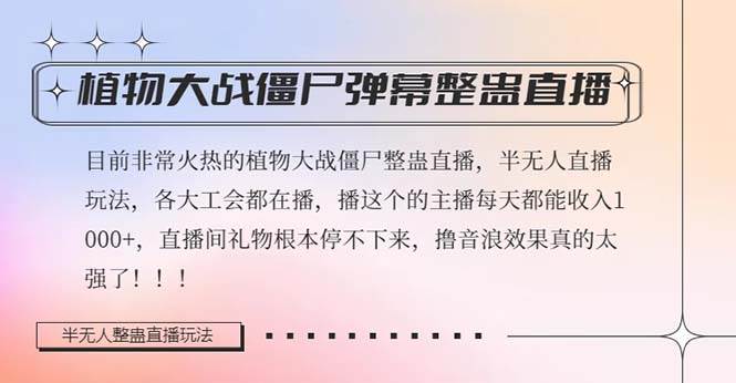 半无人直播弹幕整蛊玩法2.0，日入1000+植物大战僵尸弹幕整蛊，撸礼物音浪效果很强大网创吧-网创项目资源站-副业项目-创业项目-搞钱项目念念云网创