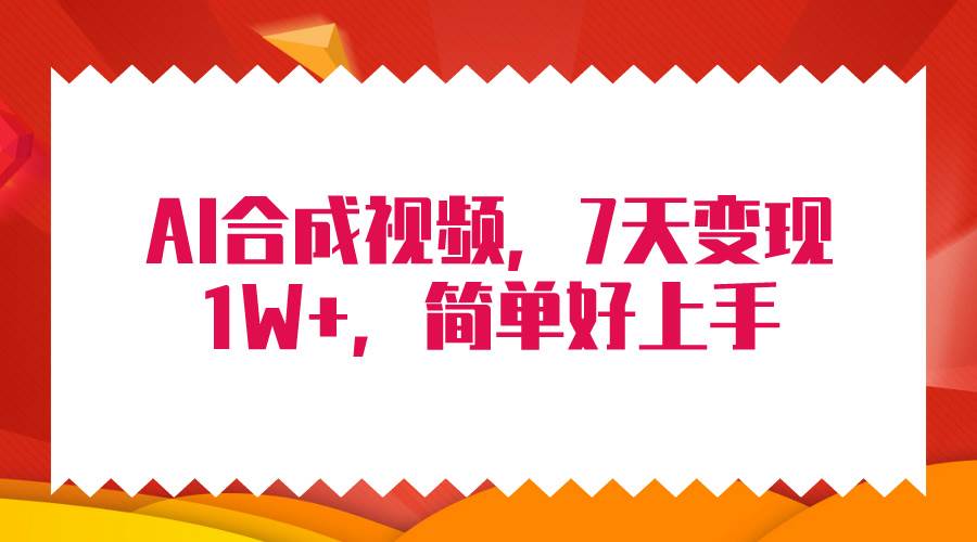 4月最新AI合成技术，7天疯狂变现1W+，无脑纯搬运！网创吧-网创项目资源站-副业项目-创业项目-搞钱项目念念云网创