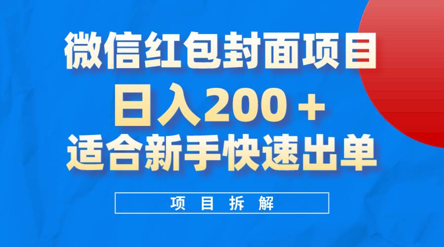 微信红包封面项目，风口项目日入 200+，适合新手操作。网创吧-网创项目资源站-副业项目-创业项目-搞钱项目念念云网创