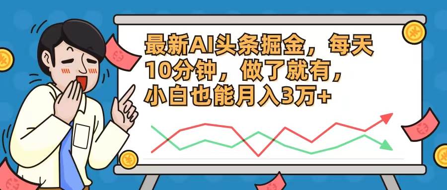 最新AI头条掘金，每天10分钟，做了就有，小白也能月入3万+网创吧-网创项目资源站-副业项目-创业项目-搞钱项目念念云网创