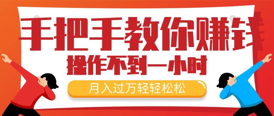 手把手教你赚钱，新手每天操作不到一小时，月入过万轻轻松松，最火爆的…网创吧-网创项目资源站-副业项目-创业项目-搞钱项目念念云网创