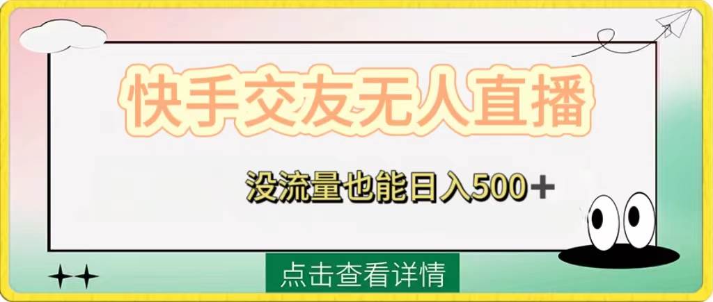 快手交友无人直播，没流量也能日入500+。附开通磁力二维码网创吧-网创项目资源站-副业项目-创业项目-搞钱项目念念云网创