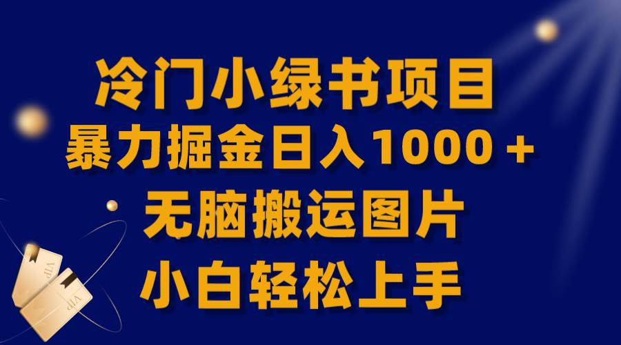 【全网首发】冷门小绿书暴力掘金日入1000＋，无脑搬运图片小白轻松上手网创吧-网创项目资源站-副业项目-创业项目-搞钱项目念念云网创