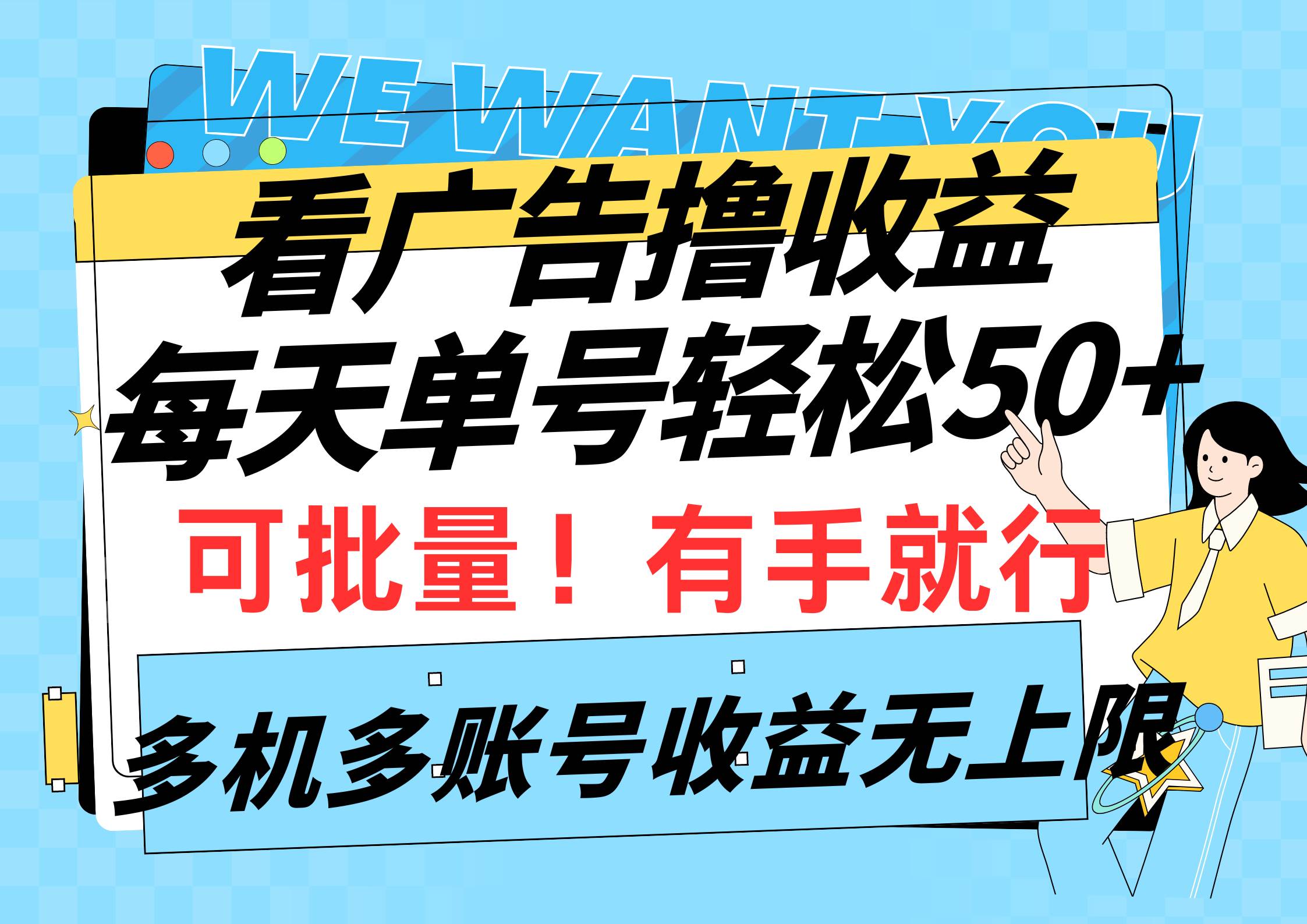 看广告撸收益，每天单号轻松50+，可批量操作，多机多账号收益无上限，有…网创吧-网创项目资源站-副业项目-创业项目-搞钱项目念念云网创