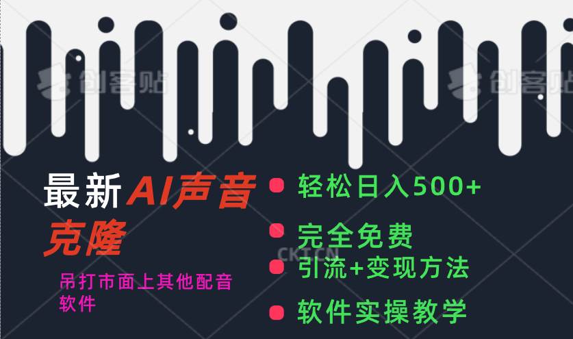 最新AI配音软件，日入500+，碾压市面所有配音软件，完全免费网创吧-网创项目资源站-副业项目-创业项目-搞钱项目念念云网创