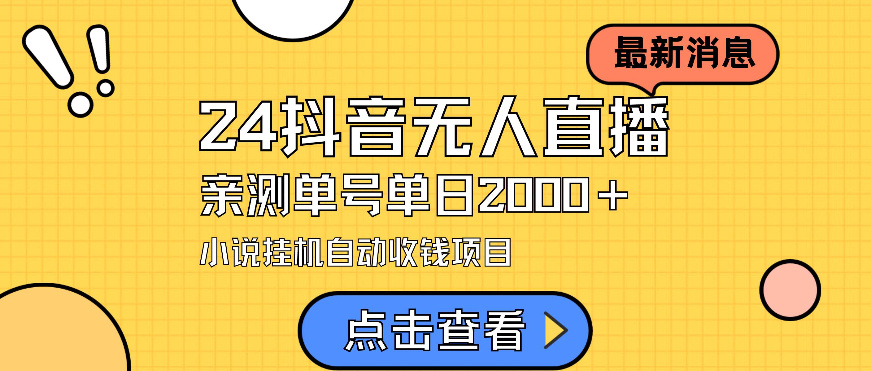 24最新抖音无人直播小说直播项目，实测单日变现2000＋，不用出镜，在家…网创吧-网创项目资源站-副业项目-创业项目-搞钱项目念念云网创