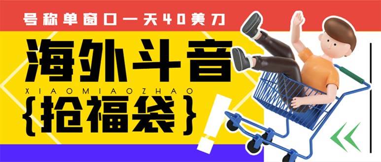 外边收费2980的内部海外TIktok直播间抢福袋项目，单窗口一天40美刀【抢包脚本+使用教程】网创吧-网创项目资源站-副业项目-创业项目-搞钱项目念念云网创