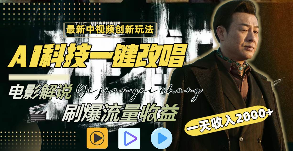 一天收入2000+，最新中视频创新玩法，用AI科技一键改唱影解说 刷爆流量收益网创吧-网创项目资源站-副业项目-创业项目-搞钱项目念念云网创