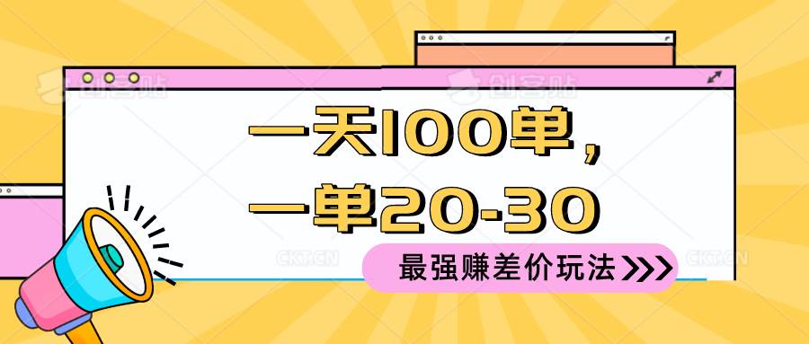 2024 最强赚差价玩法，一天 100 单，一单利润 20-30，只要做就能赚，简…网创吧-网创项目资源站-副业项目-创业项目-搞钱项目念念云网创
