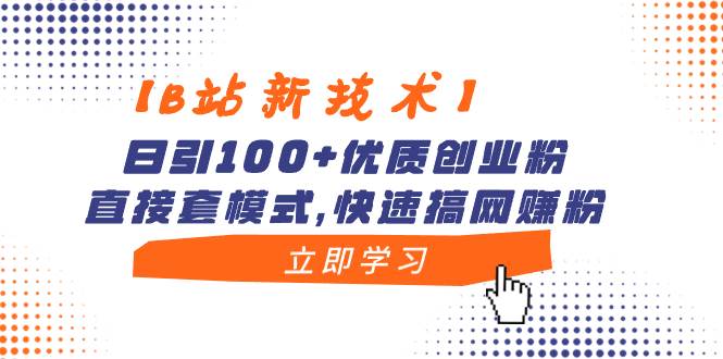 【B站新技术】日引100+优质创业粉，直接套模式，快速搞网赚粉网创吧-网创项目资源站-副业项目-创业项目-搞钱项目念念云网创
