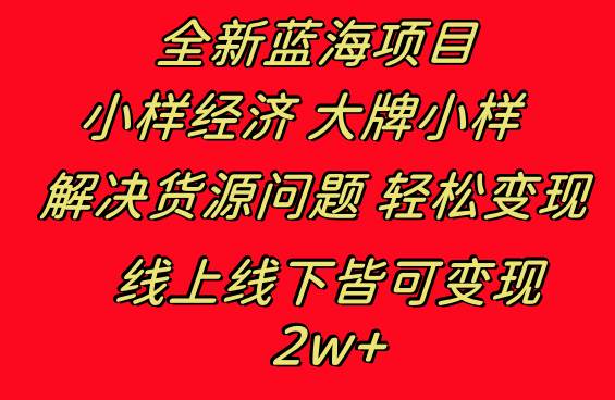 全新蓝海项目 小样经济大牌小样 线上和线下都可变现 月入2W+网创吧-网创项目资源站-副业项目-创业项目-搞钱项目念念云网创