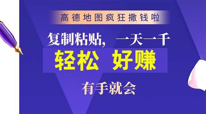 高德地图疯狂撒钱啦，复制粘贴一单接近10元，一单2分钟，有手就会网创吧-网创项目资源站-副业项目-创业项目-搞钱项目念念云网创