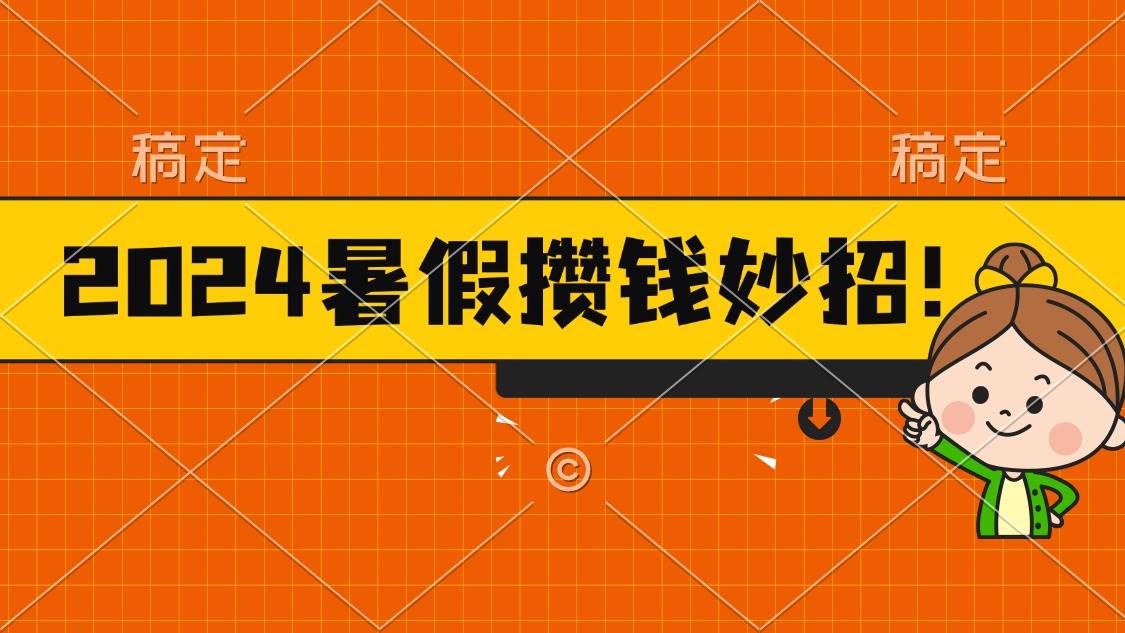 2024暑假最新攒钱玩法，不暴力但真实，每天半小时一顿火锅网创吧-网创项目资源站-副业项目-创业项目-搞钱项目念念云网创