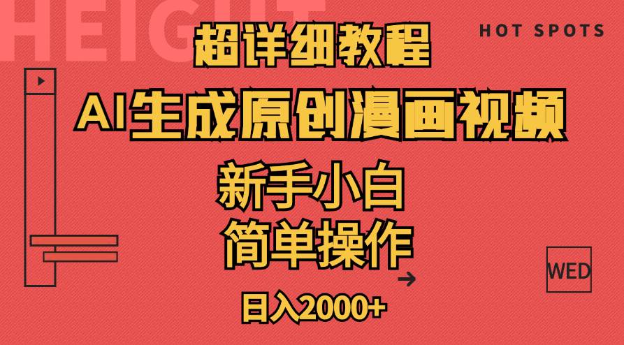 超详细教程：AI生成爆款原创漫画视频，小白可做，解放双手，轻松日赚2000+网创吧-网创项目资源站-副业项目-创业项目-搞钱项目念念云网创