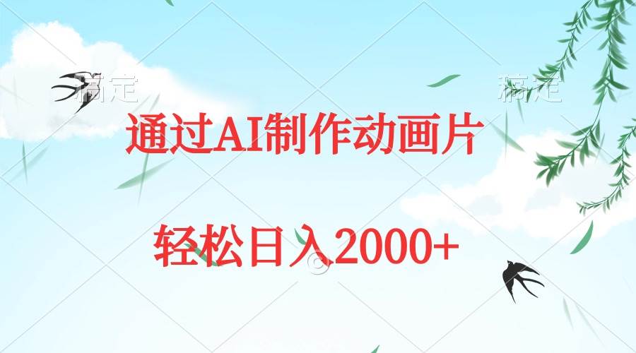 通过AI制作动画片，五分钟一条原创作品，轻松日入2000+网创吧-网创项目资源站-副业项目-创业项目-搞钱项目念念云网创