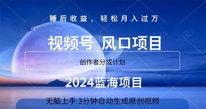 2024蓝海项目，3分钟自动生成视频，月入过万网创吧-网创项目资源站-副业项目-创业项目-搞钱项目念念云网创