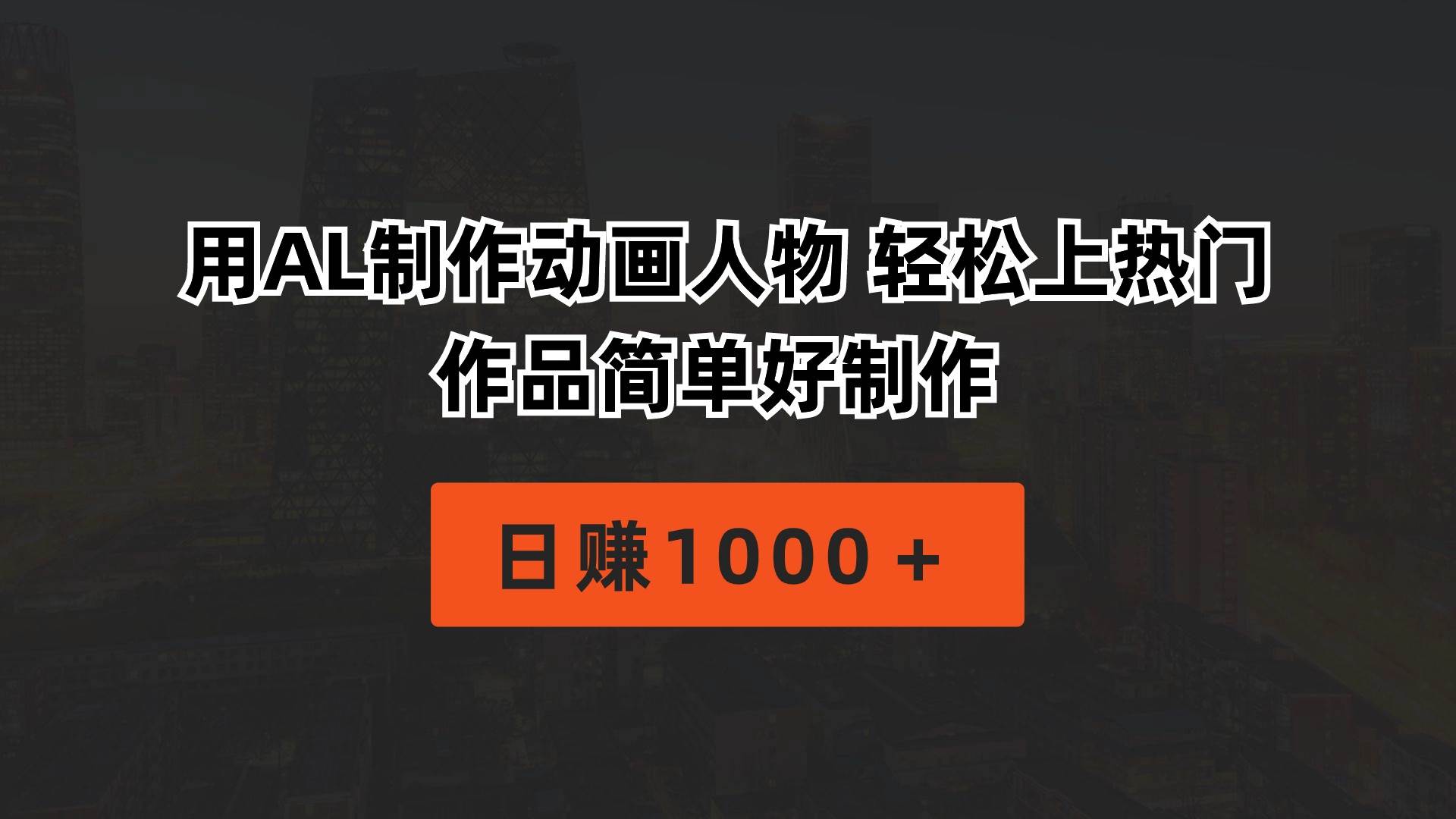 用AL制作动画人物 轻松上热门 作品简单好制作  日赚1000＋网创吧-网创项目资源站-副业项目-创业项目-搞钱项目念念云网创