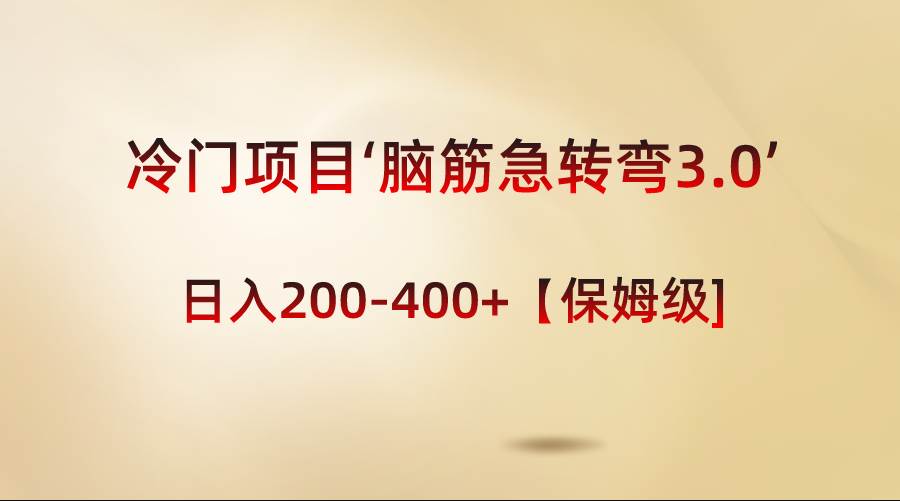 冷门项目‘脑筋急转弯3.0’轻松日入200-400+【保姆级教程】网创吧-网创项目资源站-副业项目-创业项目-搞钱项目念念云网创