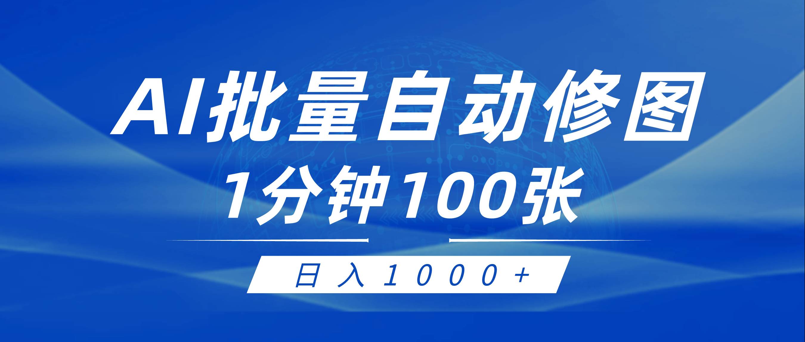 利用AI帮人自动修图，傻瓜式操作0门槛，日入1000+网创吧-网创项目资源站-副业项目-创业项目-搞钱项目念念云网创
