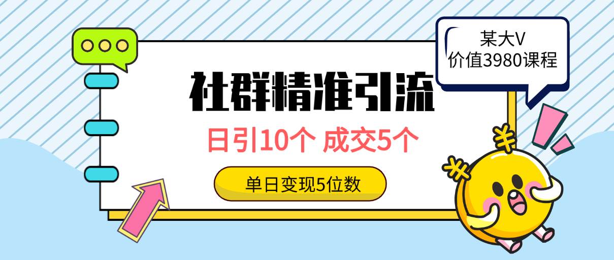 社群精准引流高质量创业粉，日引10个，成交5个，变现五位数网创吧-网创项目资源站-副业项目-创业项目-搞钱项目念念云网创