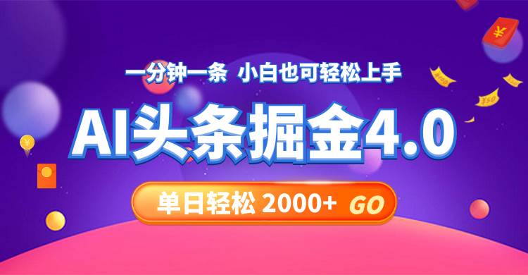 今日头条AI掘金4.0，30秒一篇文章，轻松日入2000+网创吧-网创项目资源站-副业项目-创业项目-搞钱项目念念云网创